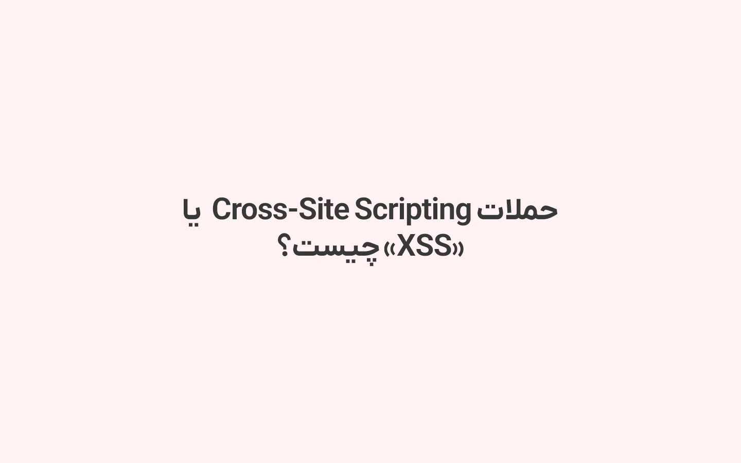 حملات XSS چیست؟ | توضیحی کامل در مورد اسکریپت مخرب بین سایتی