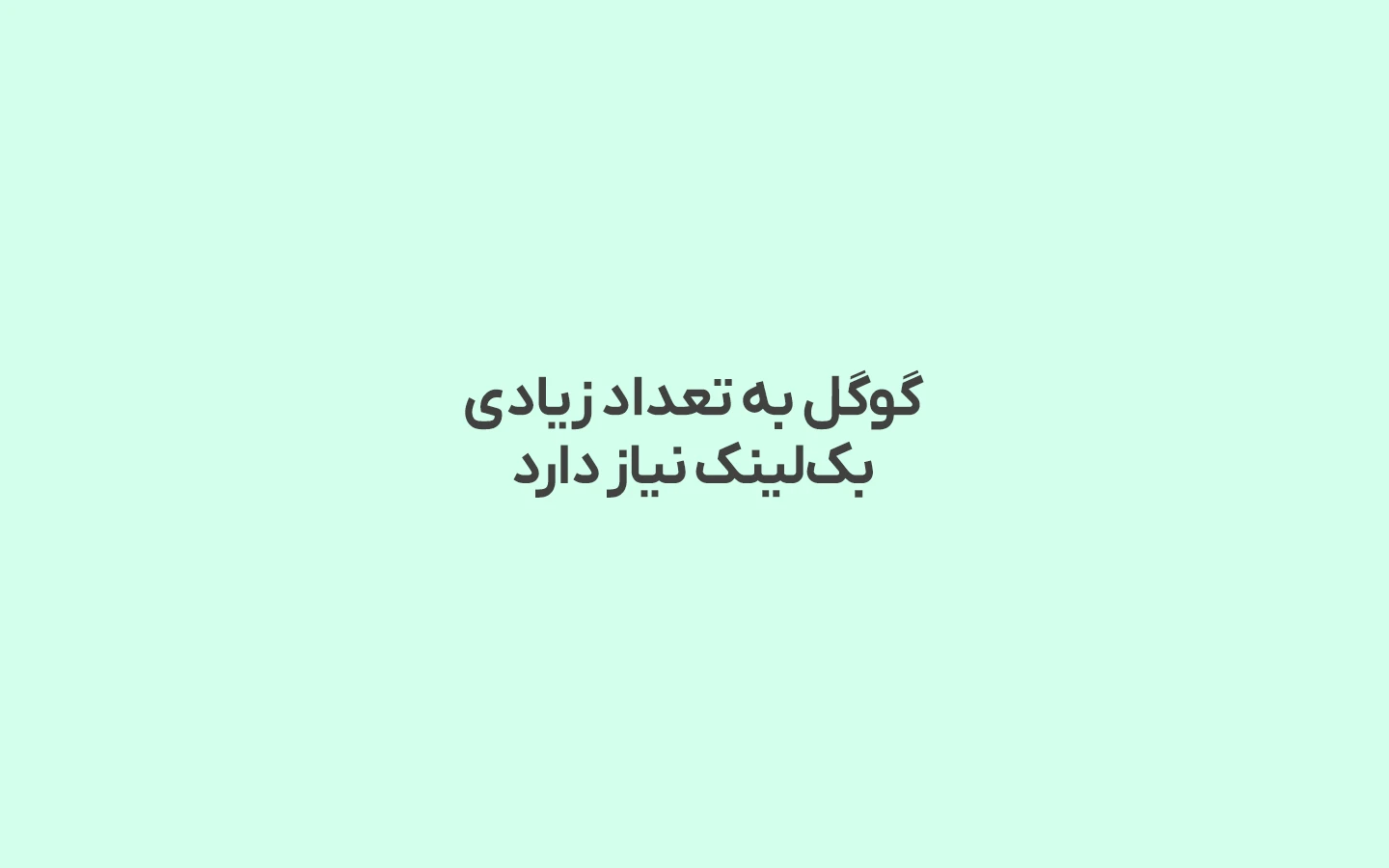 بک‌لینک زیاد | برای گرفتن رتبه در گوگل به لینک‌های زیادی نیاز دارید